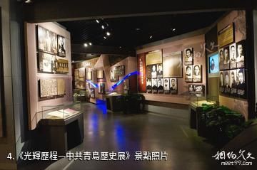 中共青島黨史紀念館-《光輝歷程—中共青島歷史展》照片