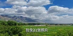 包头敕勒川文化旅游区驴友相册