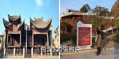 商洛漫川古鎮驢友相冊