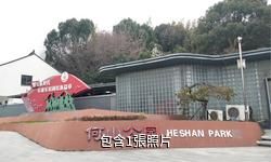 蘇州何山公園驢友相冊