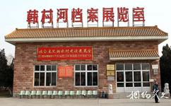 北京韩村河旅游景村旅游攻略之档案展览室