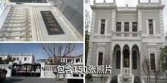 天津梁启超纪念馆驴友相册