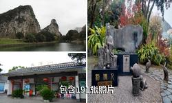 桂林南溪山公园驴友相册