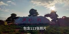 石屏异龙湖湿地公园驴友相册