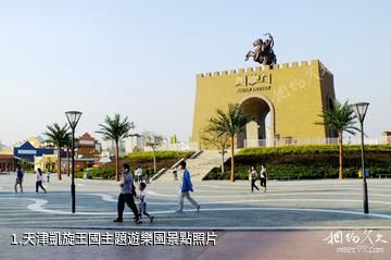 天津凱旋王國主題遊樂園照片