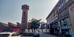 常州运河五号创意街区驴友相册