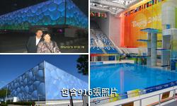 北京水立方驢友相冊