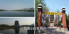 西安汉城湖景区驴友相册