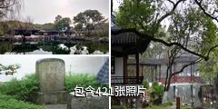 苏州东山席家花园驴友相册