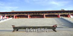 大同靈安寺驢友相冊