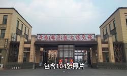 临沂鲁南花卉城驴友相册