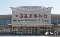 阿尔山温泉旅游攻略之中国温泉博物馆