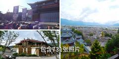 丽江束河古镇驴友相册