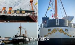 威海定遠艦驢友相冊