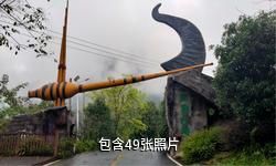 兴文石菊古地景区驴友相册