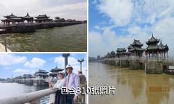 潮州广济桥驴友相册