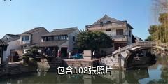 吳江黎里古鎮驢友相冊