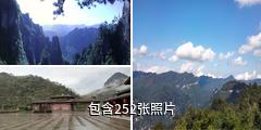 四川光雾山旅游景区驴友相册