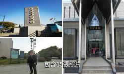 南通中國珠算博物館驢友相冊