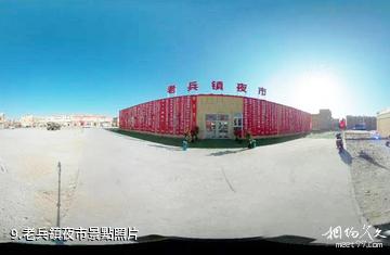 新疆四十七團沙海老兵紅色旅遊區-老兵鎮夜市照片