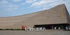 莱芜战役纪念馆驴友相册