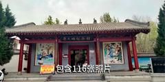西安蔡文姬纪念馆驴友相册