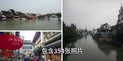 上海朱家角古镇旅游区驴友相册