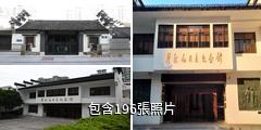常州瞿秋白紀念館驢友相冊