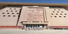 庫爾勒巴州博物館驢友相冊
