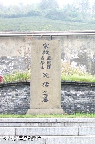 杭州東明山森林公園-沈括墓照片