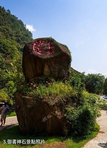 賀州十八水原生態園景區-御書神石照片