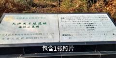 湖南西汉长沙王室墓驴友相册