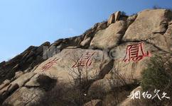 北京鳳凰嶺自然風景公園旅遊攻略之摩崖石刻