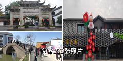 绍兴柯桥古镇驴友相册