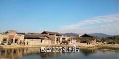 中方荆坪古村驴友相册
