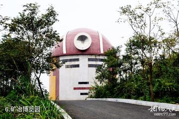 郴州宝山工矿旅游景区-矿冶博览园照片