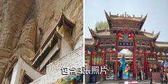 互助土族故土園驢友相冊
