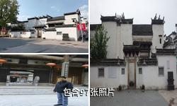 屯溪程氏三宅驴友相册