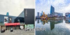 嘉興海寧中國皮革城驢友相冊
