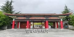 白水仓颉庙驴友相册
