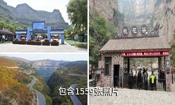 林州太行大峡谷风景名胜区驴友相册
