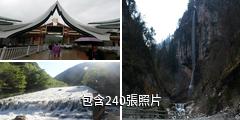 宕昌官鵝溝風景區驢友相冊
