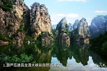 葫芦岛建昌龙潭大峡谷自然风景区照片