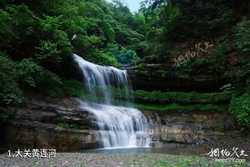 大关黄连河照片