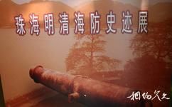 珠海市博物館旅遊攻略之珠海明清海防史跡展