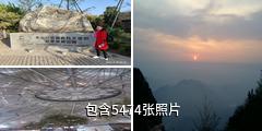山东泰山风景区驴友相册