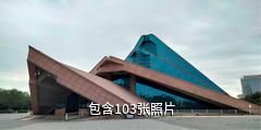 昌吉恐龙馆驴友相册