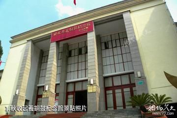秋收起義銅鼓紀念館照片