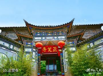 大理双廊艺术小镇文化旅游区-正觉寺照片