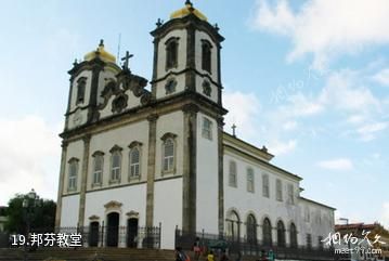 巴西萨尔瓦多市-邦芬教堂照片